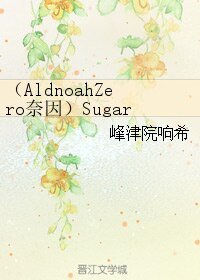 《(AZ同人)(AldnoahZero奈因)Sugar》