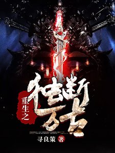重生之獨斷萬古