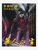 無人永生