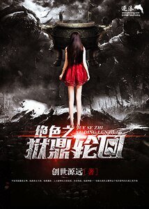 《绝色之狱鼎轮回》