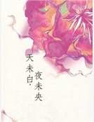 天未白,夜未央