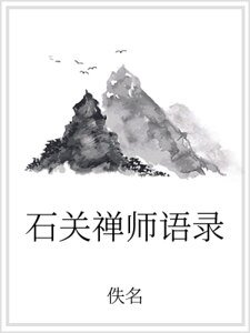 石关禅师语录