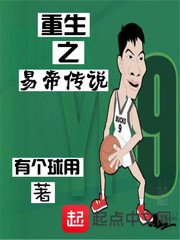 《重生之易帝传说》