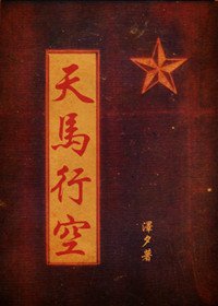 天马行空(抗战军旅)