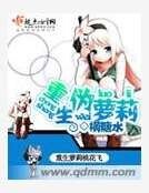 重生伪萝莉