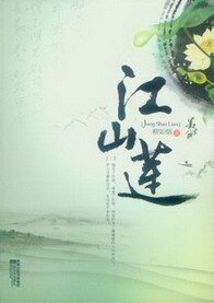 江山蓮