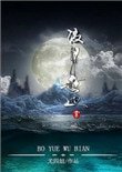 《波月無邊》