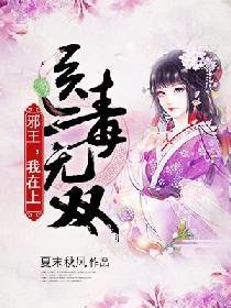 《医毒无双:邪王,我在上》