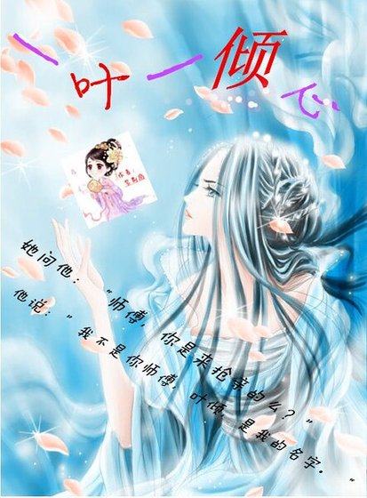 搶親師父：一葉一傾心