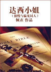 《(傲慢与偏见同人)达西小姐》