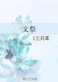 文祭