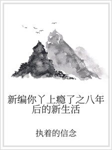 新编你丫上瘾了之八年后的新生活