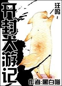 （七五同人）开封犬游记