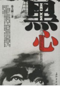 无头尸案：黑心