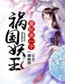 禍國妖王:愛妃,親一個