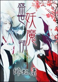 盛世妖魔情