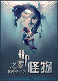 (HP同人)HP之怪物