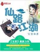 《仙路江湖》