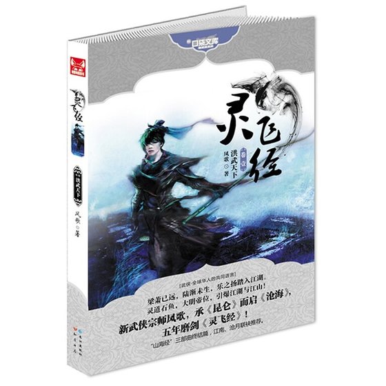 灵飞经卷一：洪武天下（山海经系列之三）