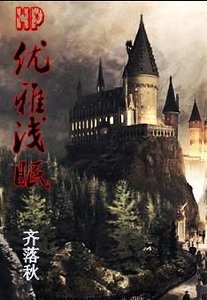 (HP同人)HP优雅浅眠