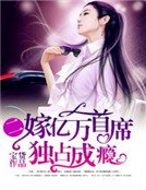《独占成瘾:二嫁亿万首席》