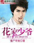 《花家少爺》
