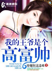 我的王爷是个高富帅