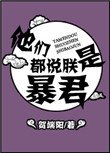 他們都說朕是暴君