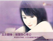 醜女翻身:報復負心老公