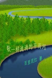 《歌一样流淌的平而河》