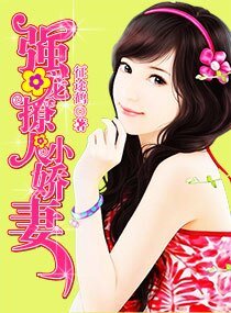 《强宠撩人小娇妻》