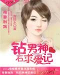 萌妻别跑:钻石男神求爱记