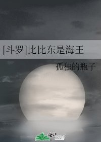 （斗罗同人）[斗罗]比比东是海王