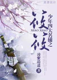 （BG/少年四大名捕同人）少年四大名捕之筱筱