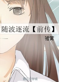 隨波逐流【前傳】