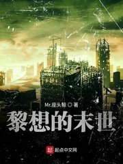 《黎想的末世/末世之生物裝甲》