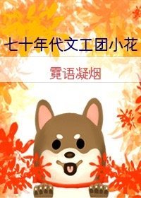 《七十年代文工團小花》