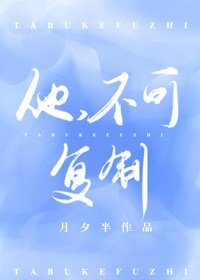 他，不可复制