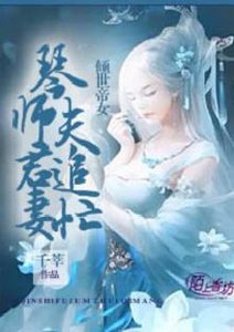 倾世帝女,琴师夫君追妻忙