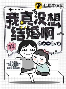 我真没想结婚阿