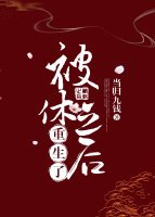 被休之後重生了