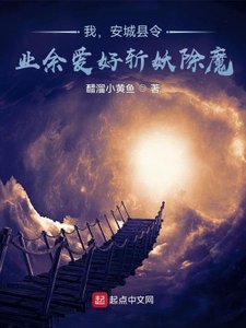 《我,安城县令,业余爱好斩妖除魔》