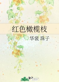 紅色橄欖枝