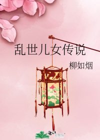 亂世兒女傳說