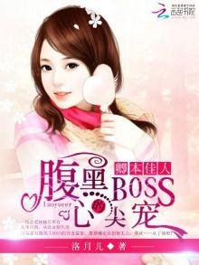 卿本佳人:腹黑BOSS的心尖宠