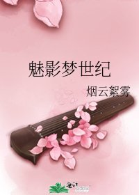 《魅影梦世纪》