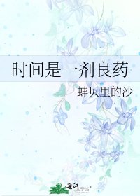 时间是一剂良药