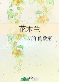 花木蘭