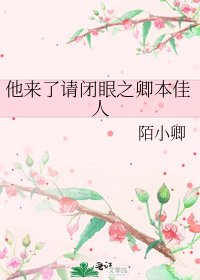 他来了请闭眼之卿本佳人