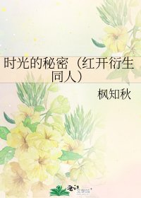 时光的秘密(红开衍生同人)
